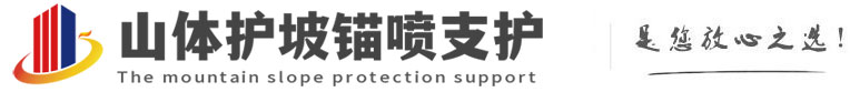 康乐山体护坡锚喷支护公司